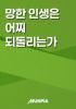 망한 인생은 어찌 되돌리는가의 표지