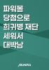 미국 로또 당첨으로 희귀병 재단 세워서 대박남의 표지