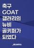 축구 GOAT 갤러리의 뉴비 골키퍼가 되었다의 표지