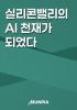실리콘밸리의 AI 천재가 되었다의 표지