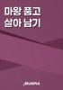 마왕 품고 살아 남기의 표지