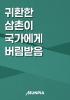 귀환한 삼촌이 국가에게 버림받음의 표지