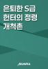 은퇴 후 시골 촌장이 됨의 표지