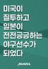 너튜브로 야구 배운 고딩이 메이저리그를 박살냄의 표지
