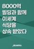 8000억 빌딩과 함께 이세계 식당을 상속 받았다의 표지