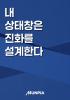 내 상태창은 진화를 설계한다의 표지