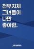 천무지체 그녀들이 나만 좋아함.의 표지