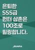 은퇴한 SSS급 헌터 삼촌은 100조로 힐링합니다.의 표지