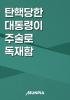 재앙급 주술사가 독재함의 표지