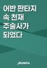 어반 판타지 속 천재 주술사가 되었다의 표지