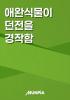 애완식물이 던전을 경작함의 표지