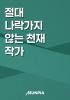 절대 나락가지 않는 천재 작가의 표지