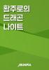 활주로의 드래곤 나이트의 표지