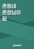 촌동네 촌장님이 됨의 표지
