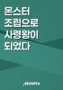 몬스터 조립으로 사령왕이 되었다의 표지