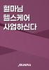 혈마님 헬스케어 사업하신다의 표지