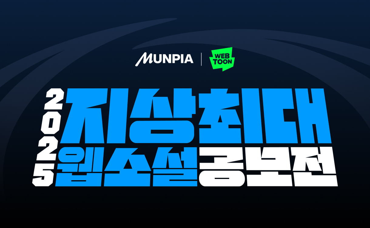 2025 지상최대 웹소설 공모전
