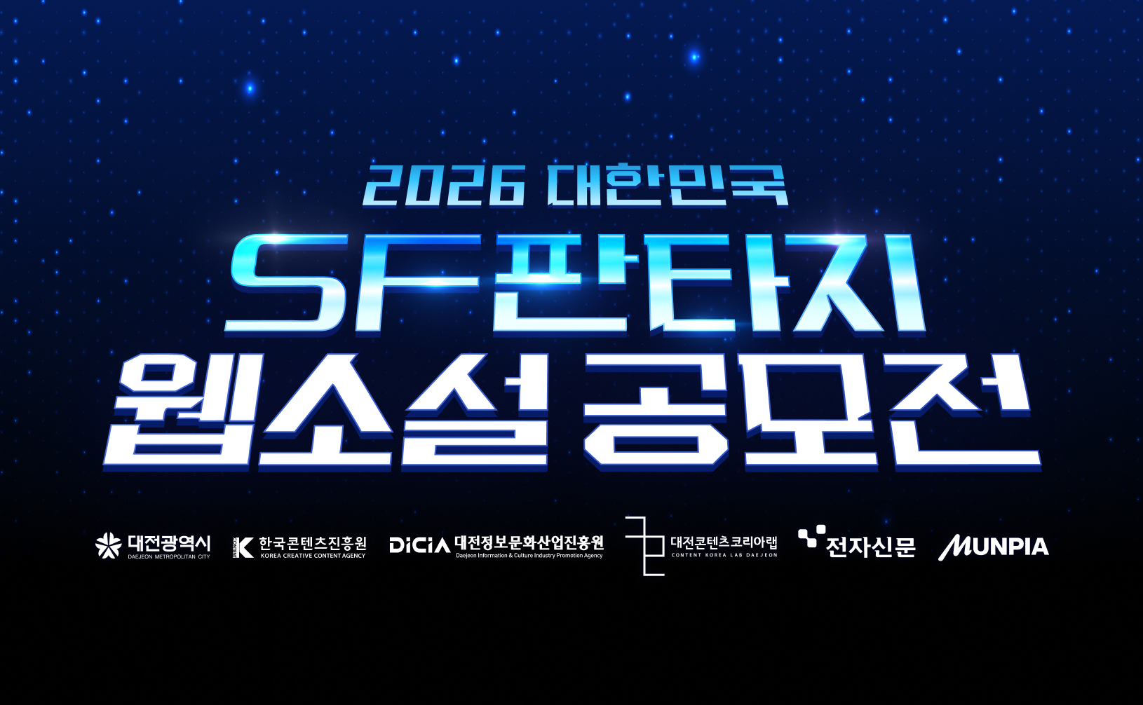 2026 대한민국 SF판타지 웹소설 공모전