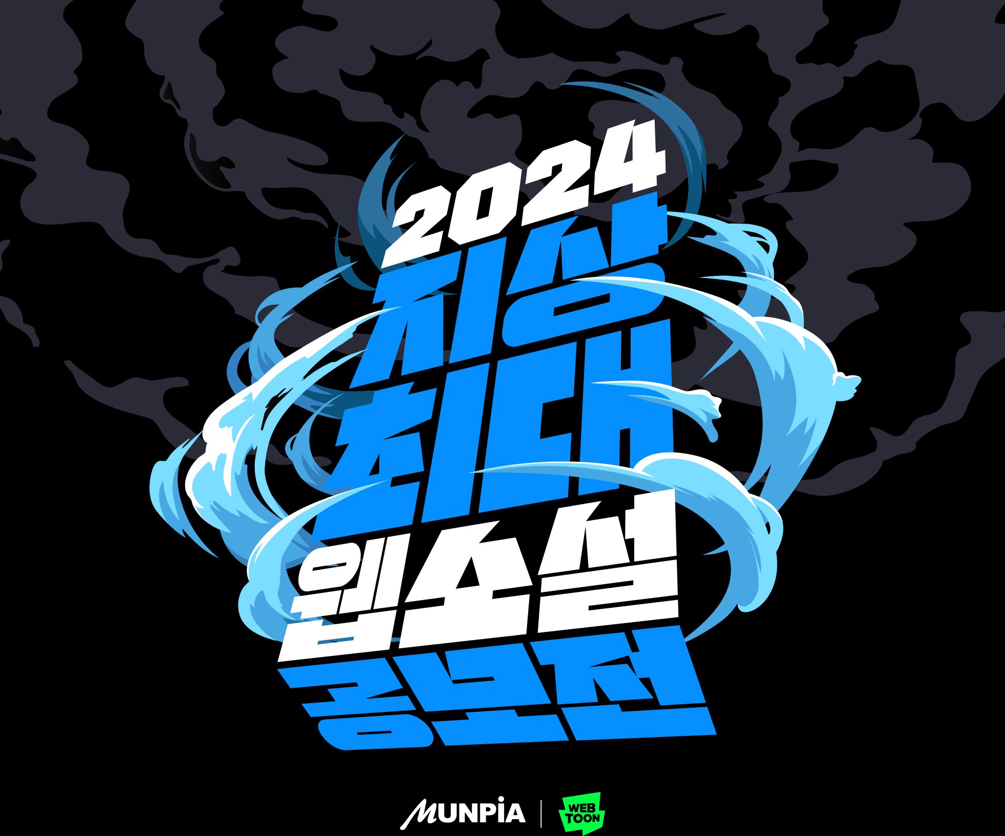 2024 지상최대 웹소설 공모전 title